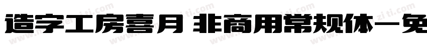 造字工房喜月 非商用常规体字体转换
